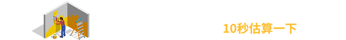 我家装修需要多少钱?10秒估算一下