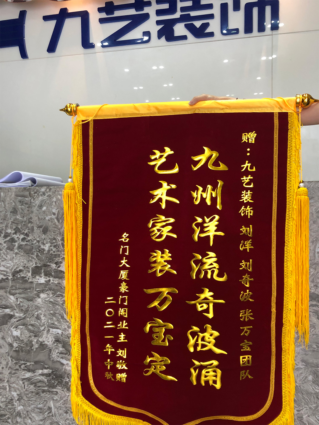 感谢名门大夏豪门阁业主赠送锦旗