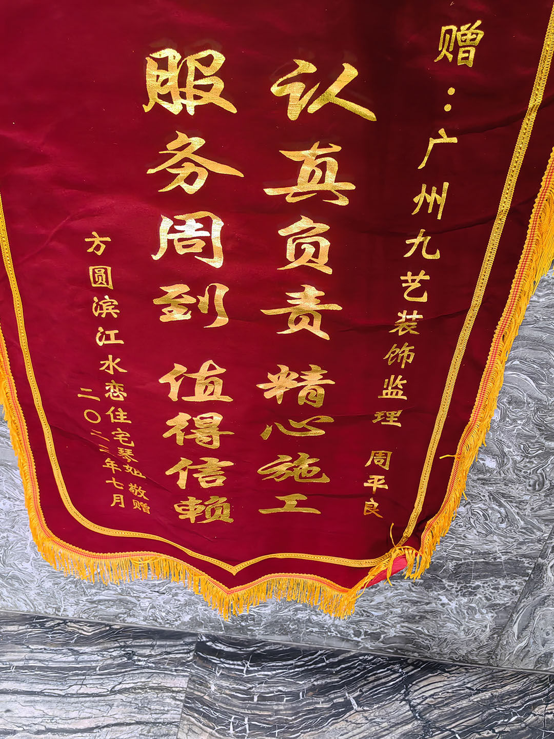 感谢方圆滨江水恋住宅业主琴姐赠送锦旗