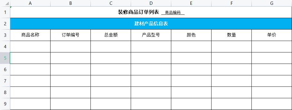 建材信息收集表