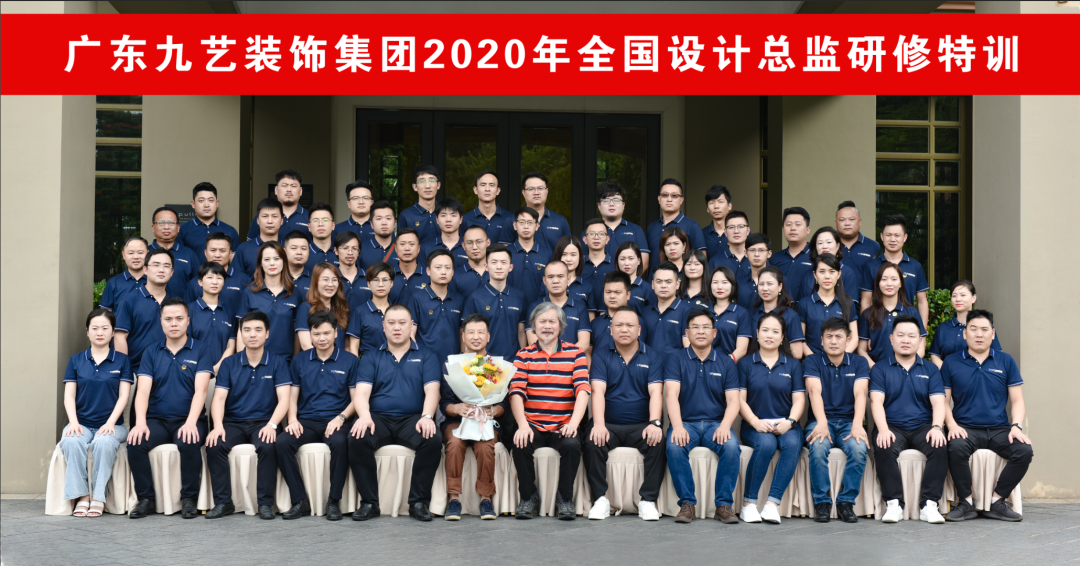 2020年九艺装饰集团设计总监特训圆满落幕！