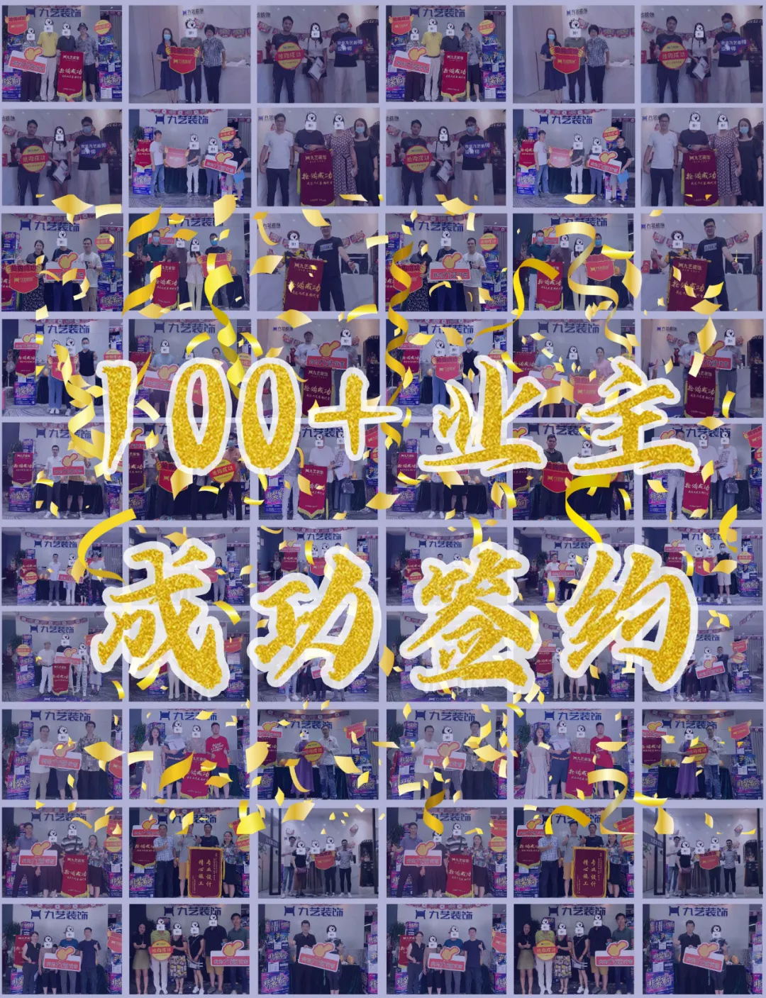 一百多位业主的选择和信任！