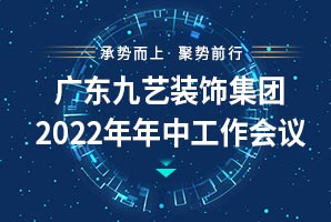 广东九艺装饰集团2022年年中工作总结会议顺利召开！