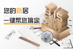 诚信3.15—品质家装，用心服务