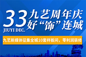 九艺装饰新媒体征集广州全�?0套样板间，零利润装修