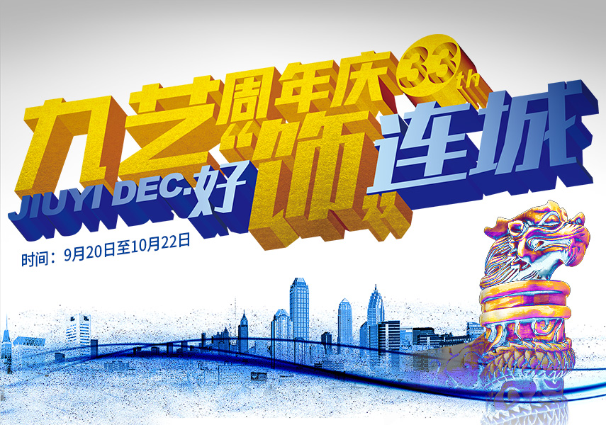 2023年九艺33周年庆【好饰连城】大型活动