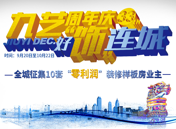 2023年九艺33周年庆【好饰连城】大型活动