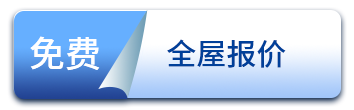 免费全屋报价