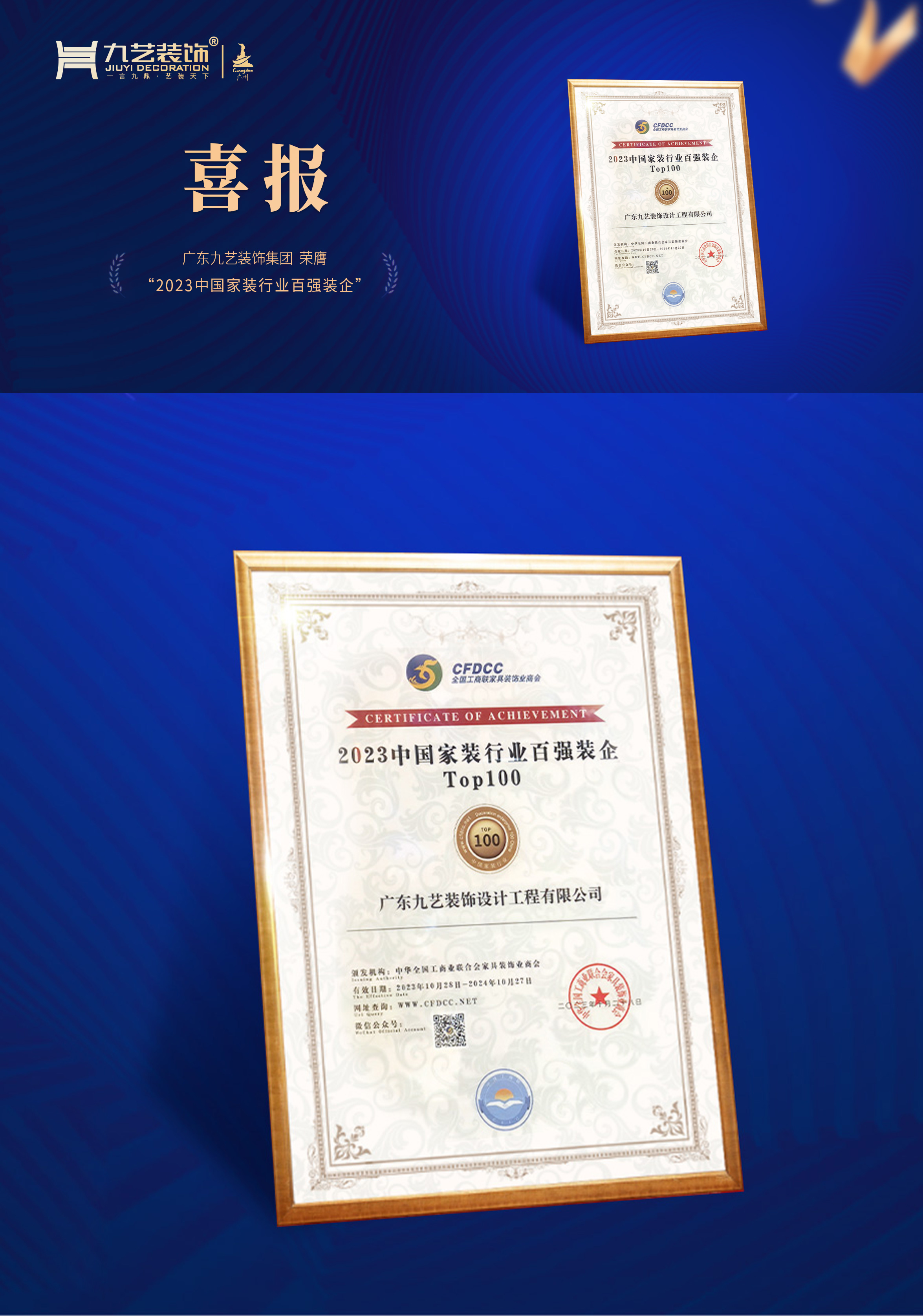 喜报｜广东九艺装饰集团荣膺「2023中国家装行业百强装企」荣誉