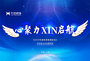 心聚力·XIN启航 | 九艺装饰广州公司2024年度经营管理第一次会�? onerror=