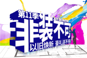九艺装饰广州公司 | �?1季非装不可启动大�?盛大开幕！