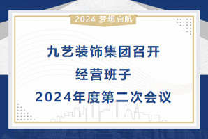 九艺装饰集团召开经营班子2024年度第二次会�? onerror=