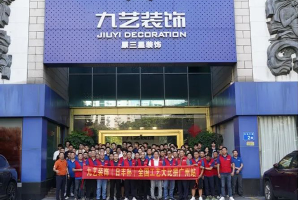 九艺装饰第三届（日丰杯）全国工艺大比拼活动拉开帷幕