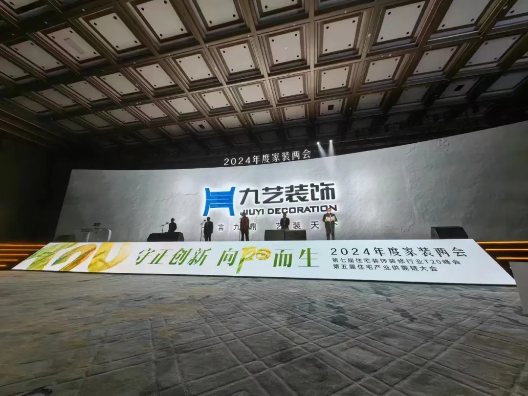 守正创新，向阳而生 | 九艺装饰承办2024年度家装两会在广州盛大召开。