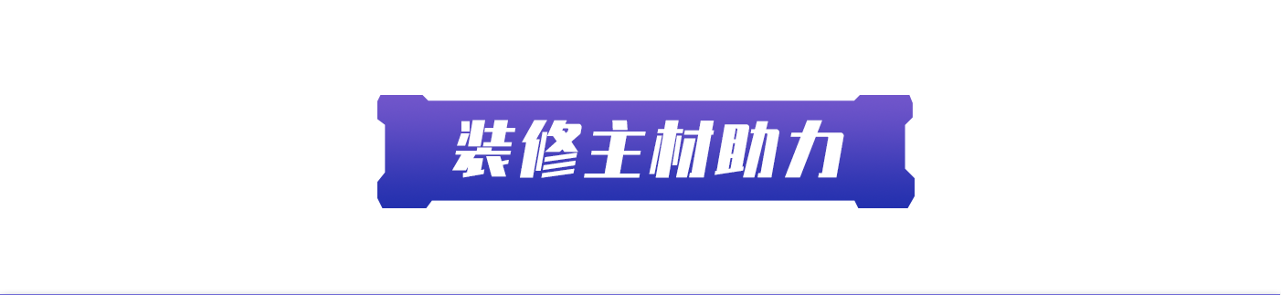 装修主材助力