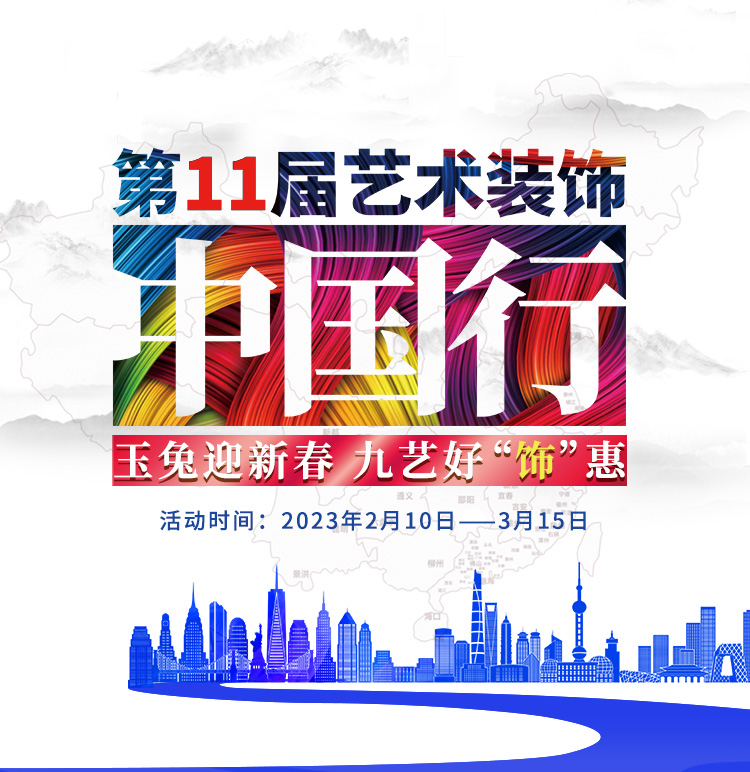 2023年九艺装饰《第11届艺术装饰中国行》
